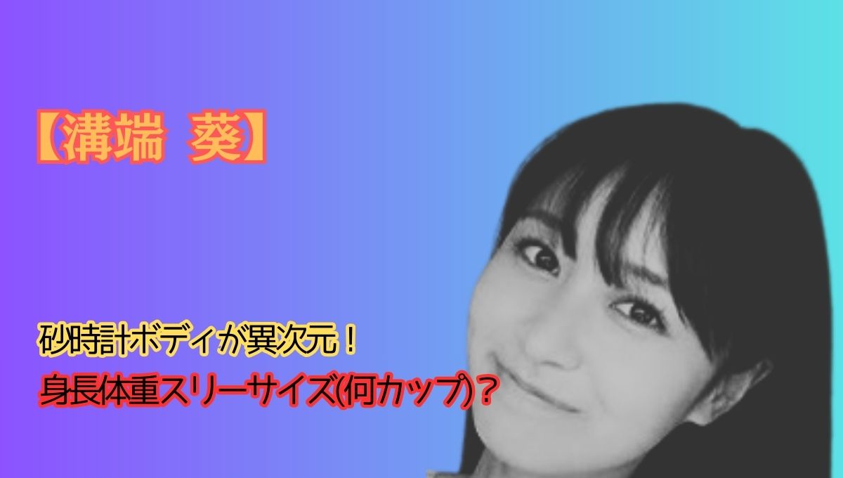 溝端葵の身長アイキャッチ画像