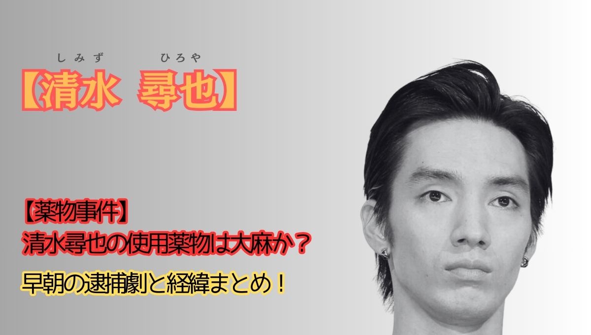清水尋也の逮捕アイキャッチ画像