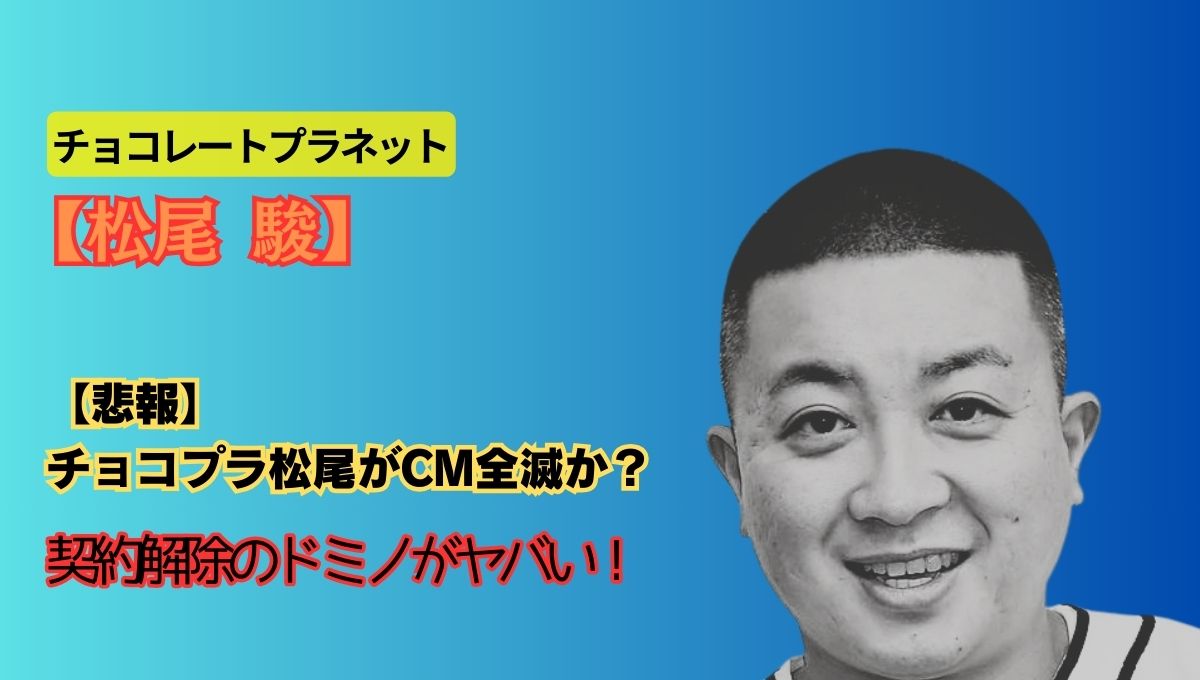 チョコプラ松尾炎上のアイキャッチ画像