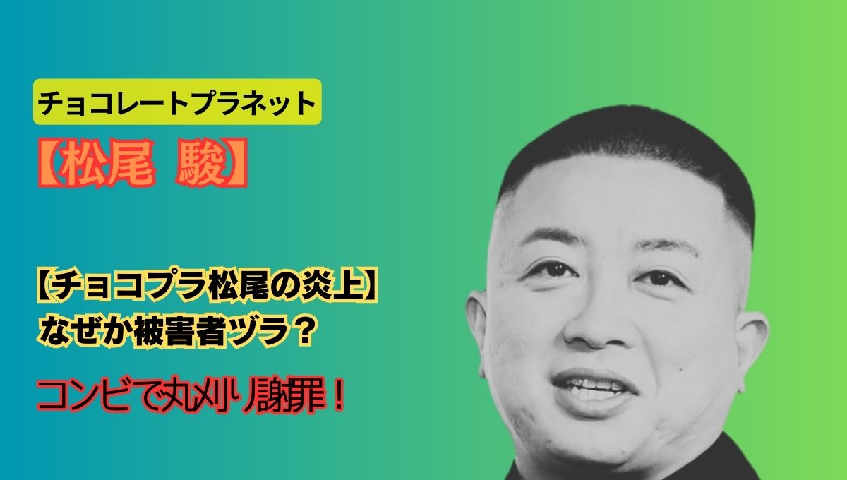 チョコプラ松尾の謝罪アイキャッチ画像