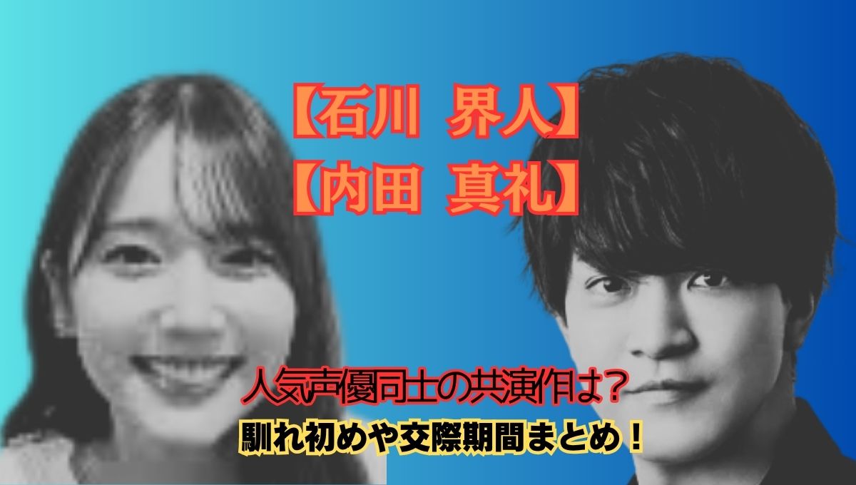 石川界人の結婚アイキャッチ画像