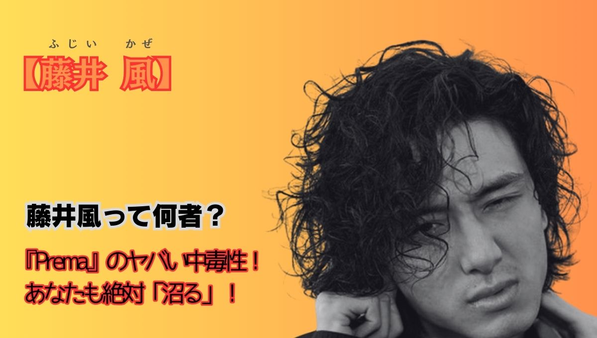 藤井風何者アイキャッチ画像