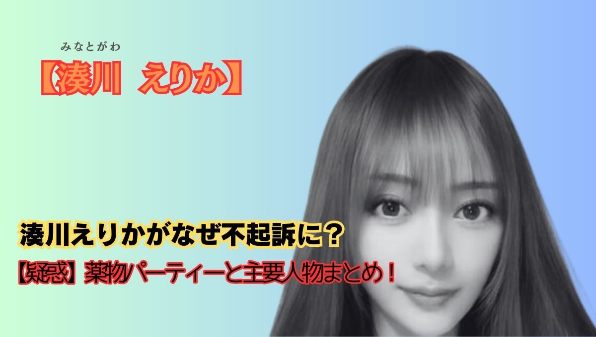 湊川えりか逮捕アイキャッチ画像