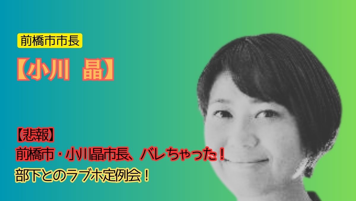 前橋市市長小川晶のアイキャッチ画像