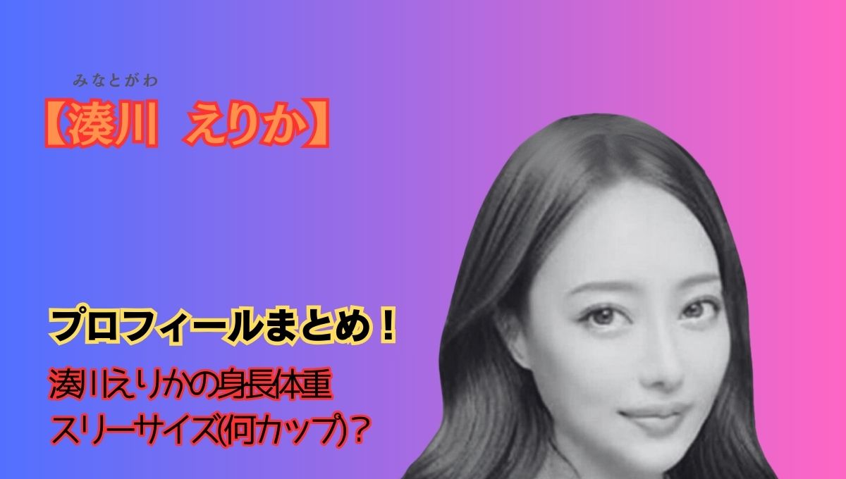 湊川えりか身長アイキャッチ画像