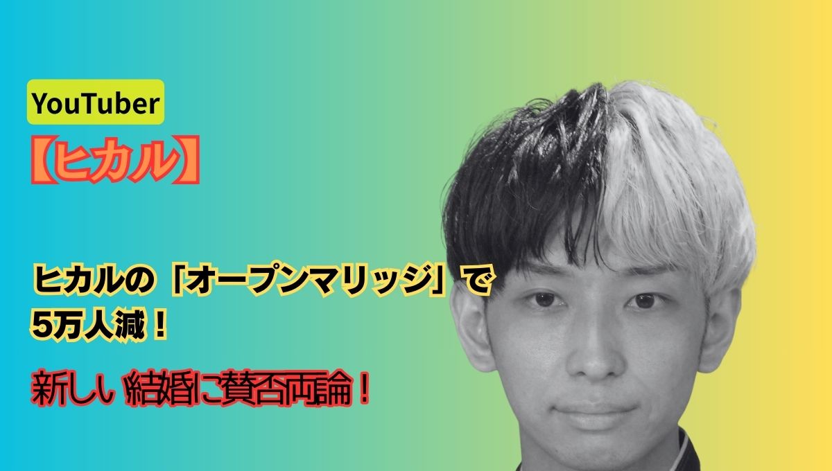 ヒカルのオープンマリッジアイキャッチ画像