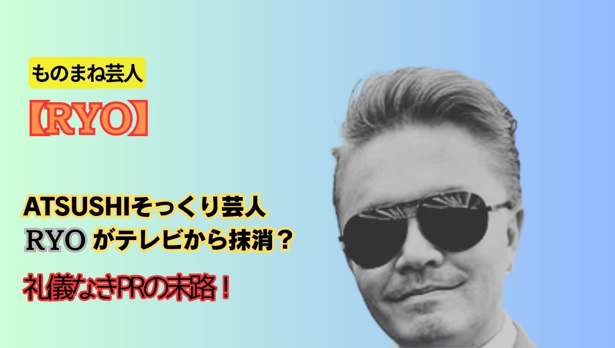 RYO炎上のアイキャッチ画像