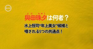 與田珠夕は何者アイキャッチ画像