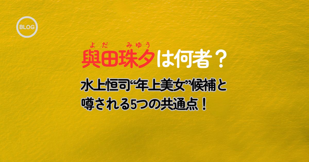 與田珠夕は何者アイキャッチ画像