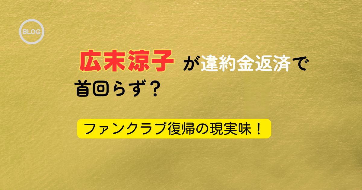 広末涼子ファンクラブのアイキャッチ画像