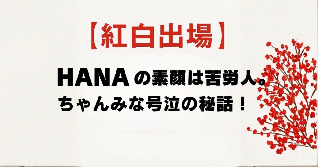 HANA紅白出場アイキャッチ画像