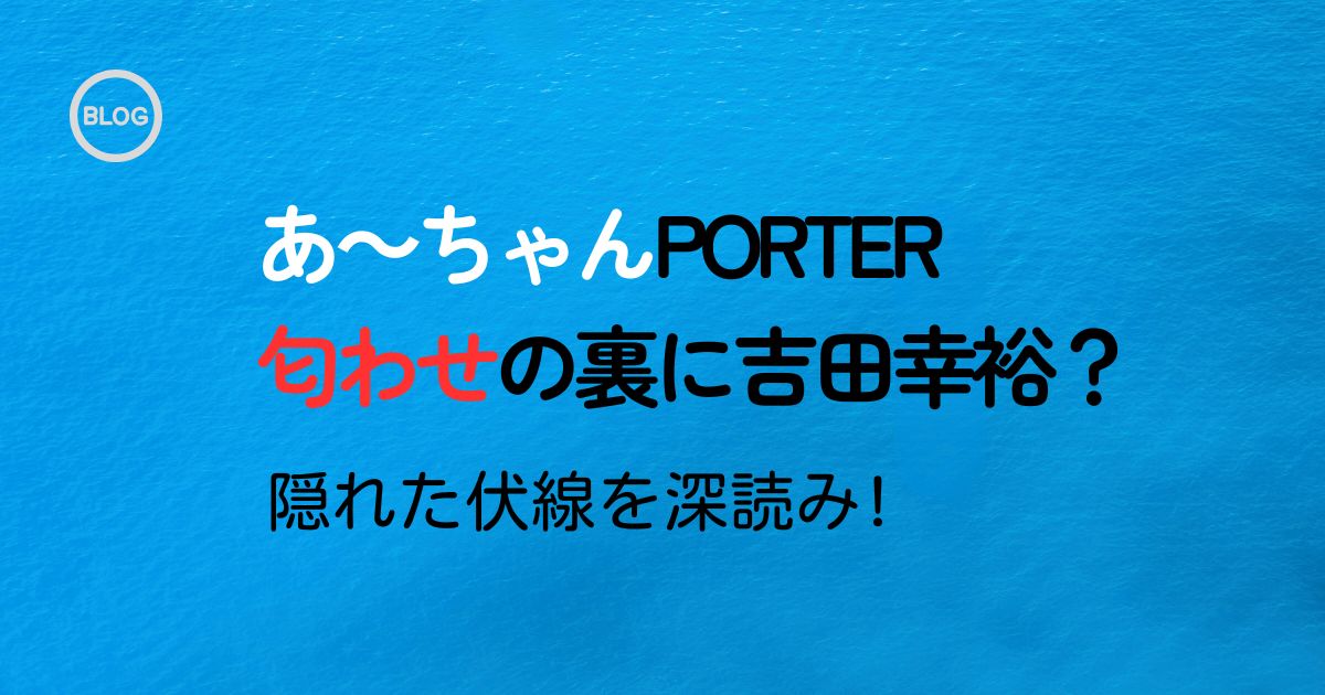 あ～ちゃんの匂わせアイキャッチ画像