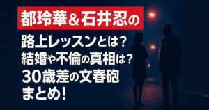 都玲華＆石井忍の路上レッスンとは？のアイキャッチ画像