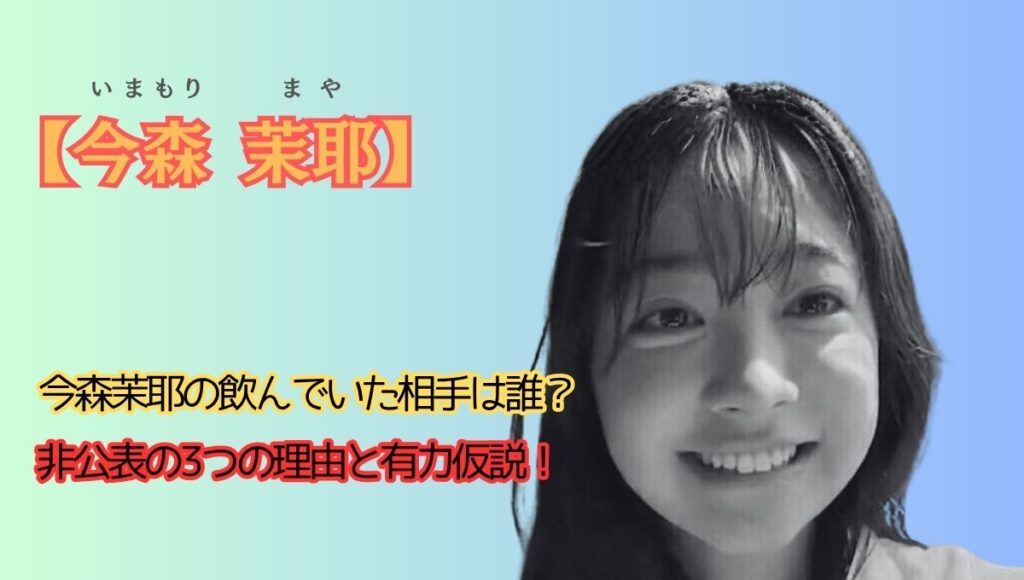 今森茉耶の同席相手誰のアイキャッチ画像