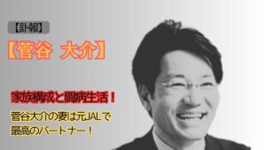 菅谷大介死去アイキャッチ画像