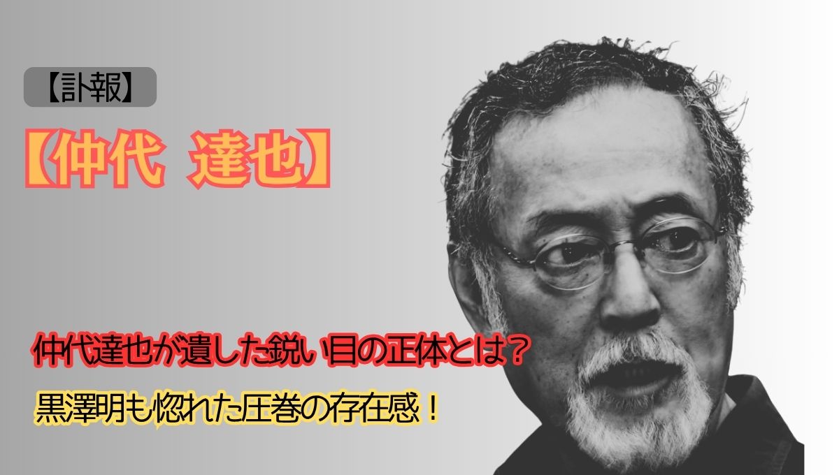 仲代達也死去のアイキャッチ画像