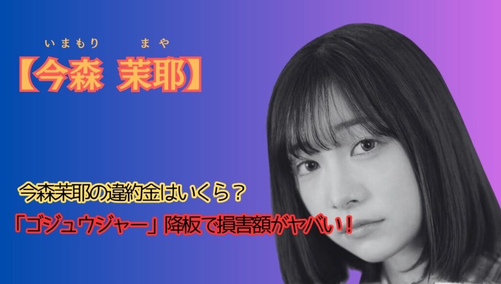 今森茉耶の不祥事アイキャッチ画像