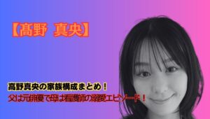高野真央の家族アイキャッチ画像
