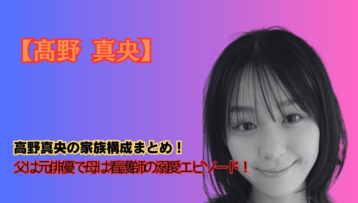 高野真央の家族アイキャッチ画像