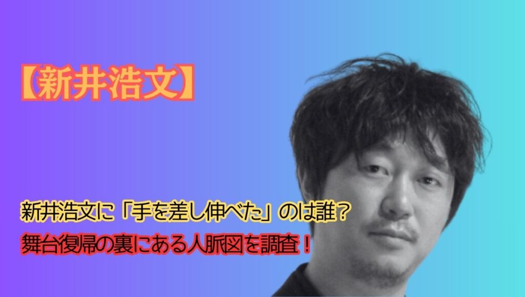 新井浩文復帰のアイキャッチ画像