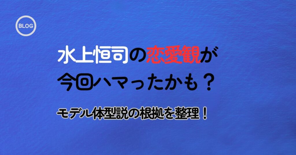 水上恒司の恋愛観アイキャッチ画像