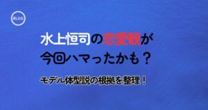 水上恒司の恋愛観アイキャッチ画像