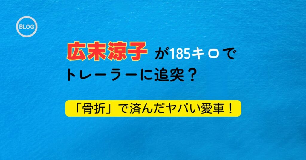 広末涼子の愛車アイキャッチ画像