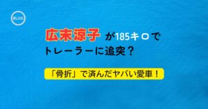広末涼子の愛車アイキャッチ画像