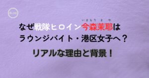 今森茉耶が港区女子のアイキャッチ画像