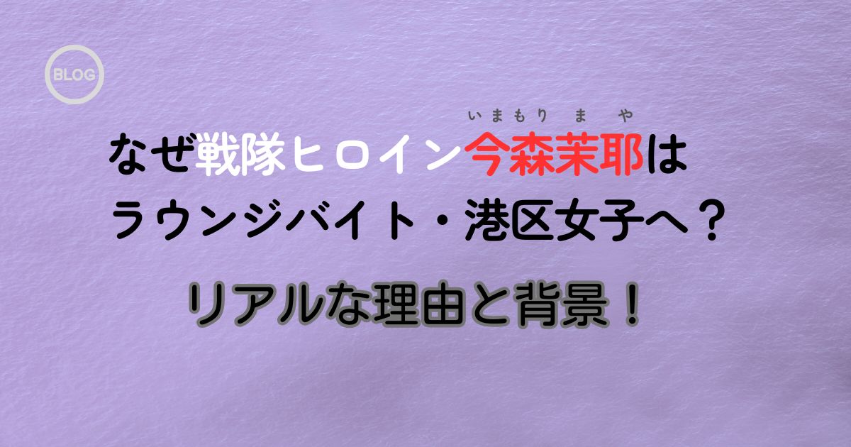 今森茉耶が港区女子のアイキャッチ画像