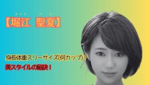 堀江聖夏のスタイルアイキャッチ画像