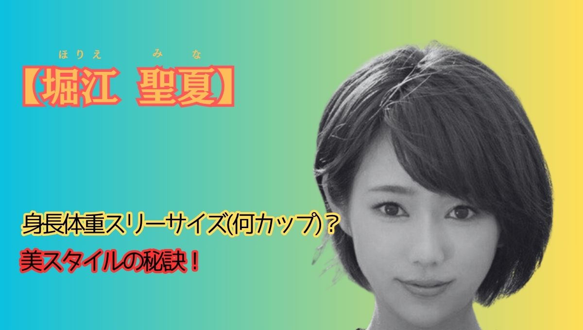 堀江聖夏のスタイルアイキャッチ画像