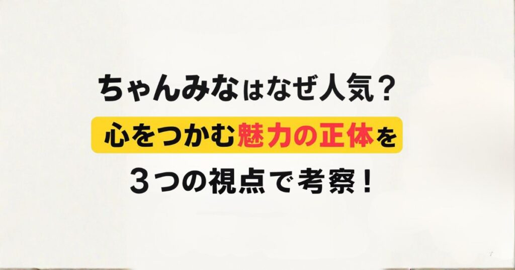 ちゃんみな人気アイキャッチ画像