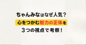 ちゃんみな人気アイキャッチ画像