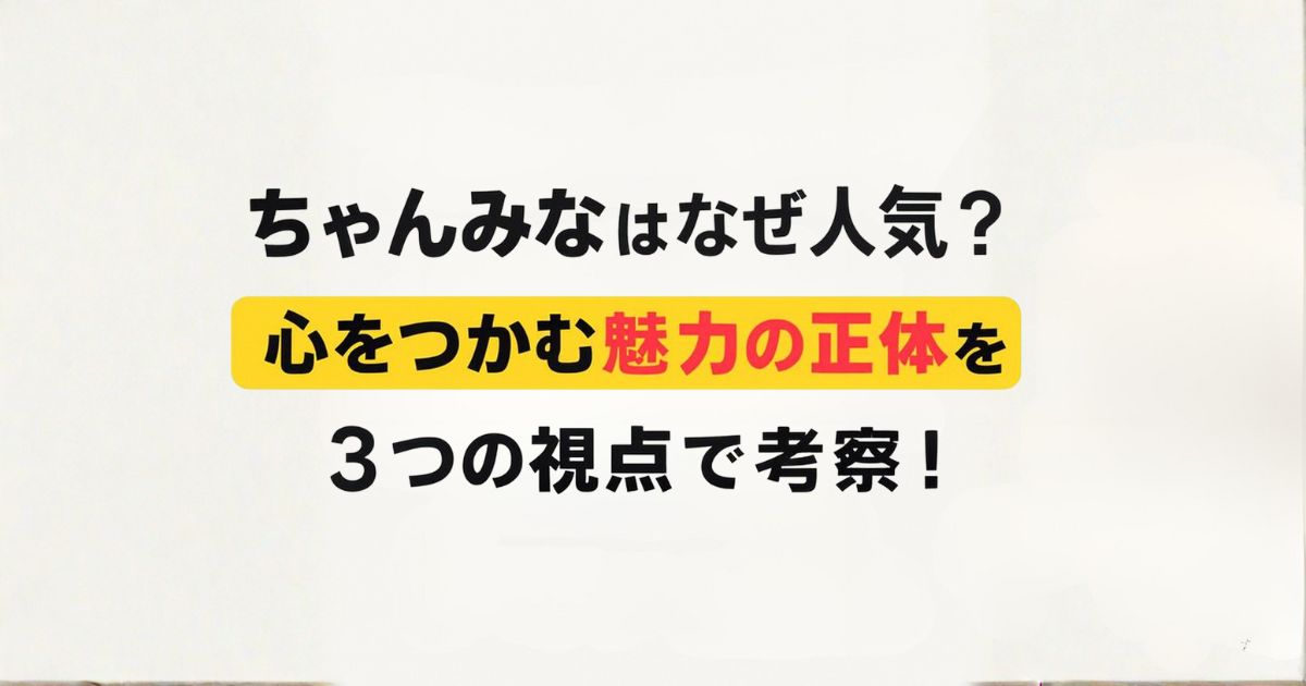 ちゃんみな人気アイキャッチ画像