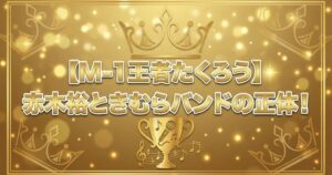 たくろう優勝のアイキャッチ画像