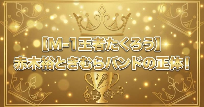 たくろう優勝のアイキャッチ画像