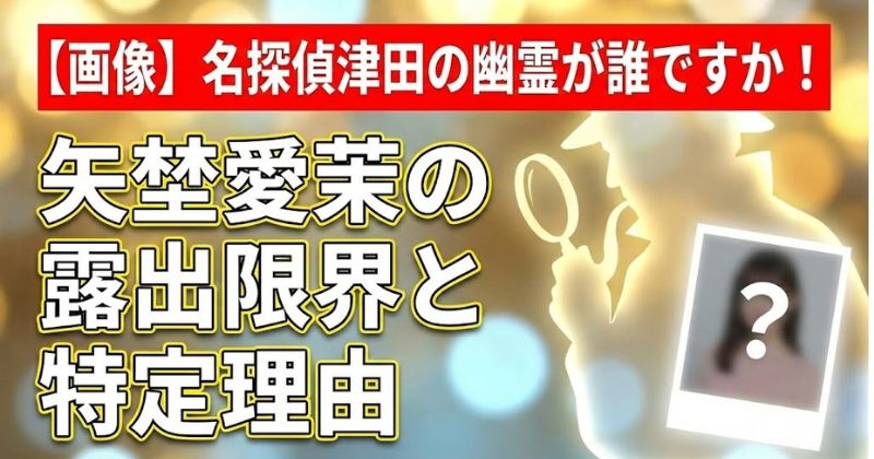 名探偵津田の幽霊アイキャッチ画像