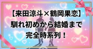 来田鶴岡馴れ初めアイキャッチ画像