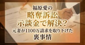 福原愛の裁判アイキャッチ画像