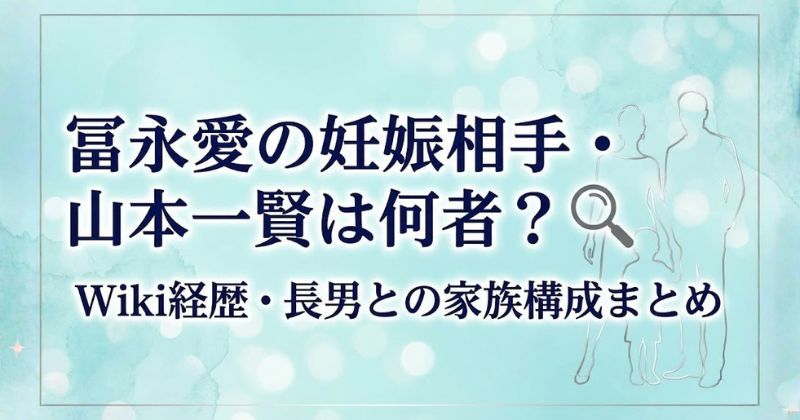 冨永愛妊娠のアイキャッチ画像