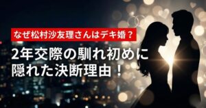 松村沙友理のデキ婚のアイキャッチ画像
