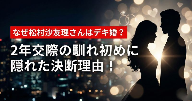 松村沙友理のデキ婚のアイキャッチ画像