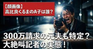 高比良くるまの不倫疑惑アイキャッチ画像