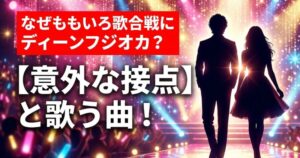 ももくろ歌合戦ディーンフジオカ出場アイキャッチ画像