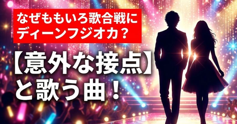 ももくろ歌合戦ディーンフジオカ出場アイキャッチ画像