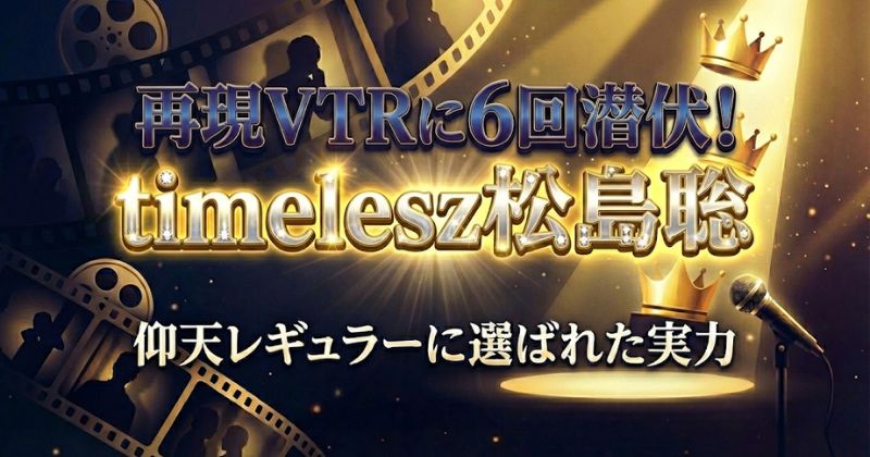 松島聡レギュラーのアイキャッチ画像