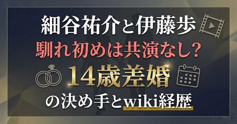 細谷祐介&伊藤歩の結婚アイキャッチ画像